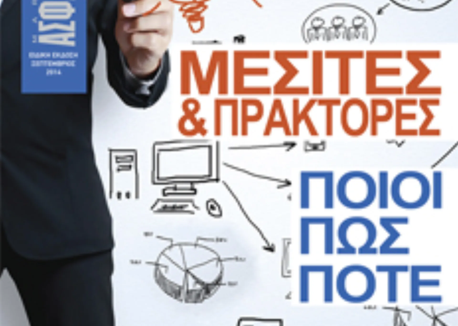 Μεσίτες & Πράκτορες: Ποιοι, Πώς, Πότε θα Βρουν Λύσεις;