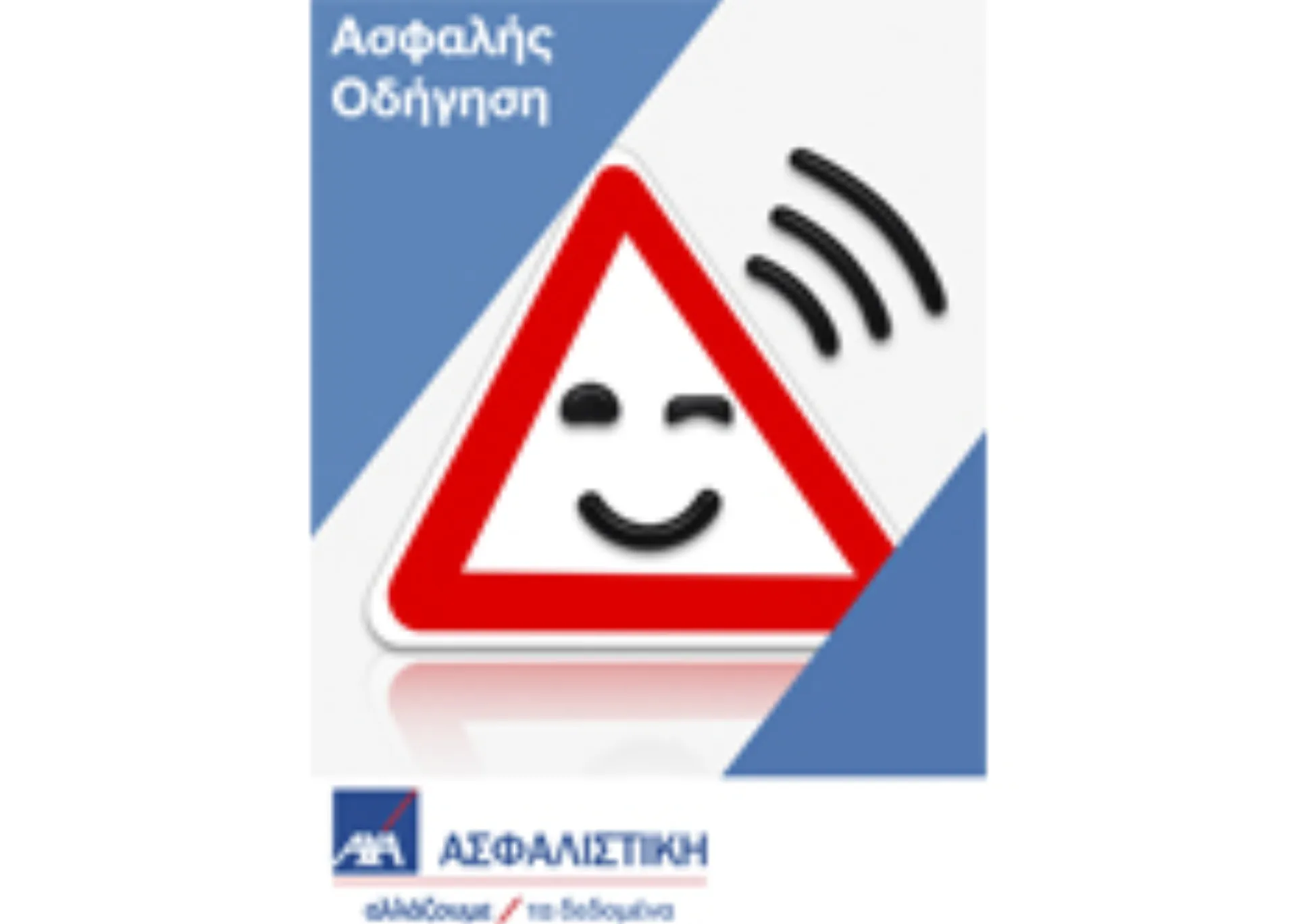 «Ασφαλής Οδήγηση», η νέα εφαρμογή για smartphones από την ΑΧΑ