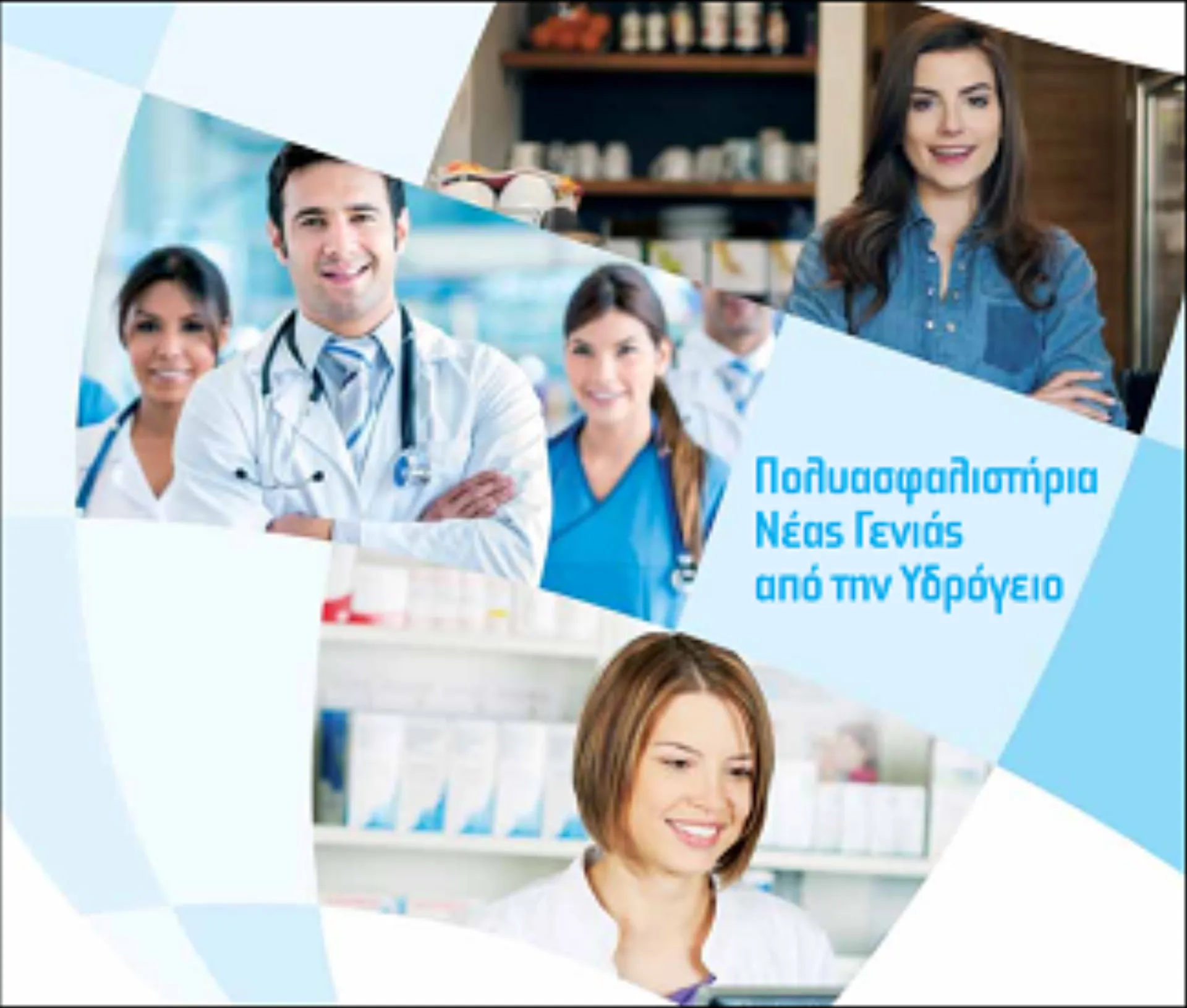 Πολυασφαλιστήρια Νέας Γενιάς από την Υδρόγειο