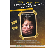 «Ηλεκτρονικό έγκλημα: Προφυλάξτε τα παιδιά σας»