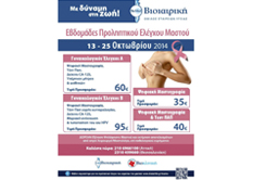 Βιοιατρική – Εβδομάδες Προληπτικού Ελέγχου Μαστού 13-25 Οκτωβρίου 2014