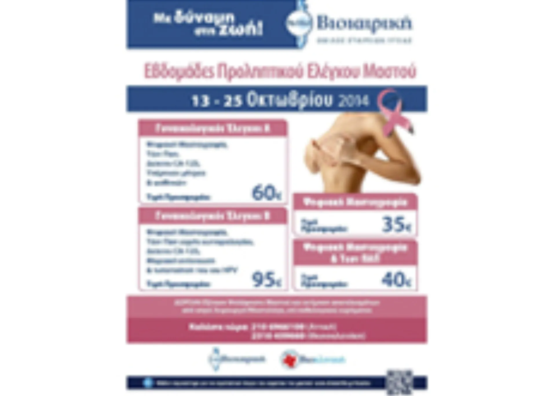 Βιοιατρική – Εβδομάδες Προληπτικού Ελέγχου Μαστού 13-25 Οκτωβρίου 2014