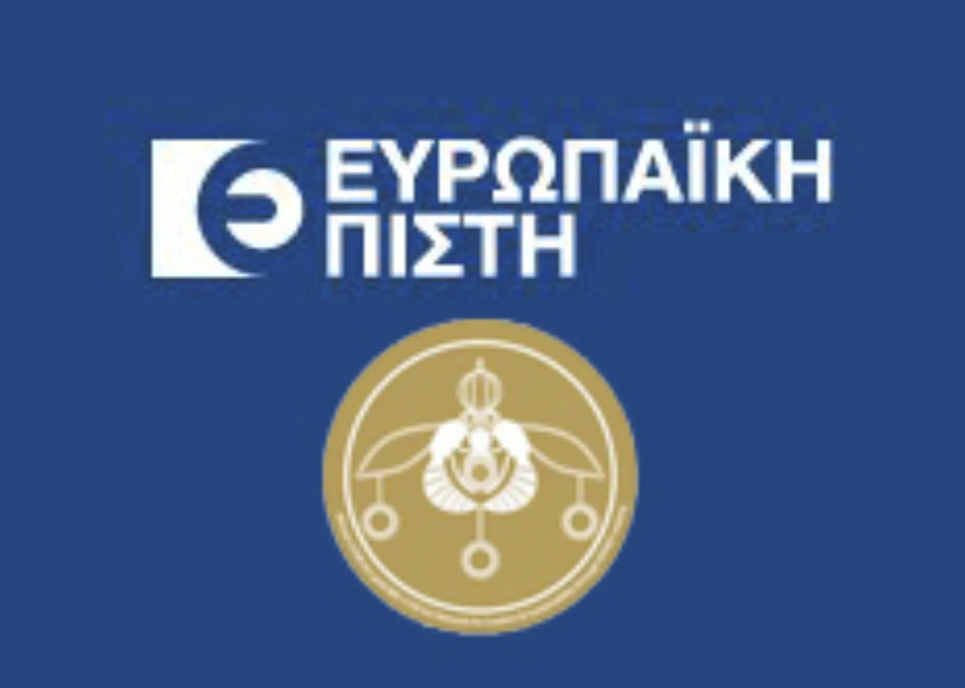 Ευρωπαϊκή Πίστη – Χρυσό Βραβείο Επιχειρηματικής Ηθικής & Εταιρικής Υπευθυνότητας