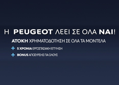 H PEUGEOT λέει ΝΑΙ!