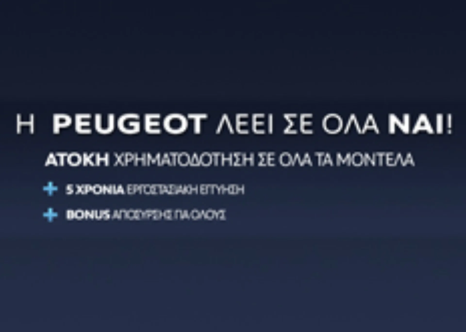 H PEUGEOT λέει ΝΑΙ!