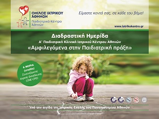 «Αμφιλεγόμενα στην παιδιατρική πράξη» Διαδραστική Ημερίδα του Παιδιατρικού Κέντρου Ομίλου Ιατρικού Αθηνών