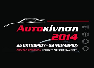 Η ΑΧΑ συμμετέχει στην έκθεση Αυτοκινήτου «Αυτοκίνηση»