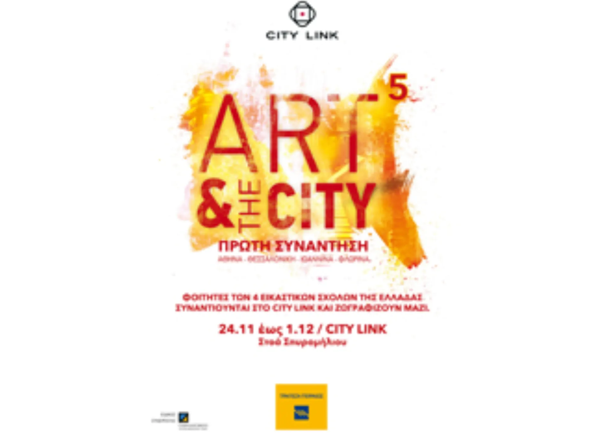 Φοιτητές των 4 Σχολών Καλών Τεχνών της Ελλάδας συναντιούνται στο City Link