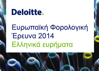 Η Deloitte δημοσιεύει την Ευρωπαϊκή Φορολογική Έρευνα 2014