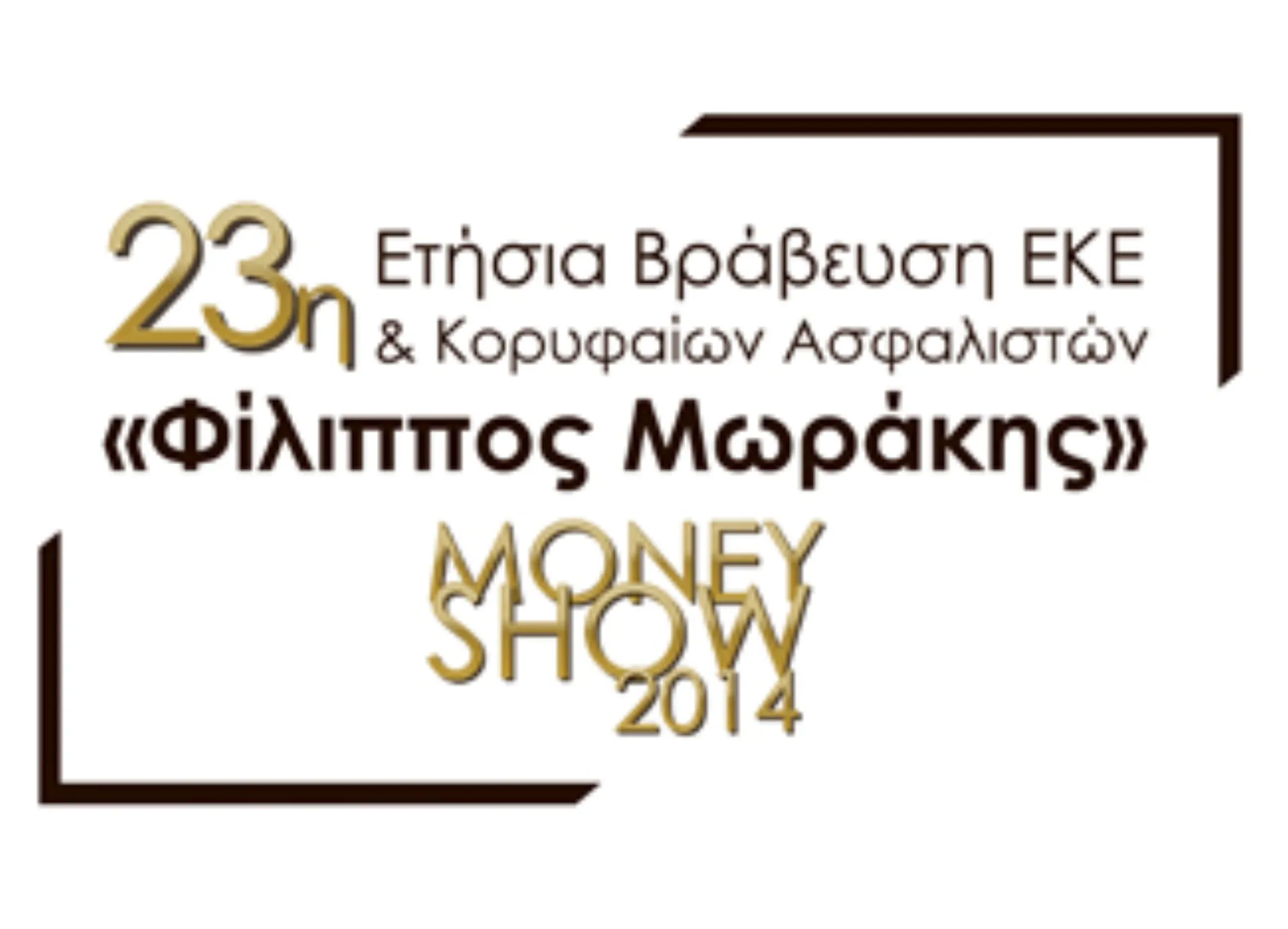 23η Ετήσια Βράβευση ΕΚΕ & Κορυφαίων Ασφαλιστών “Φίλιππος Μωράκης”