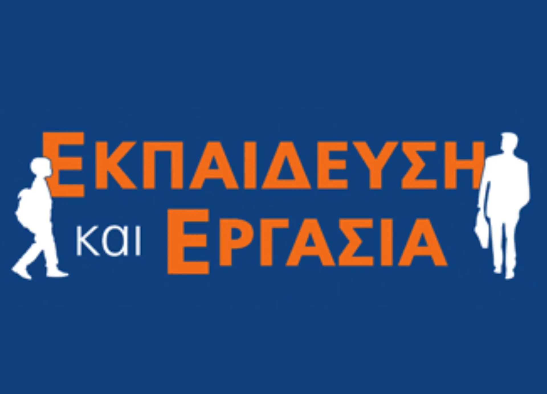 17η Διεθνής Έκθεση για Εκπαίδευση & Εργασία
