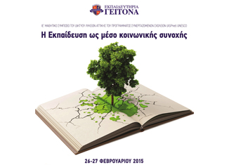 Η Εκπαίδευση ως μέσο Κοινωνικής Συνοχής