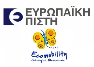 europaiki pisti ekso