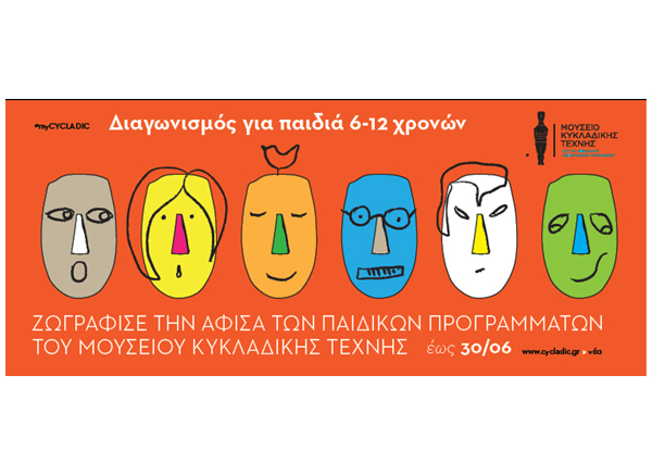 Eurolife ERB: Αρωγός μιας δημιουργικής πρωτοβουλίας του Μουσείου Κυκλαδικής Τέχνης!