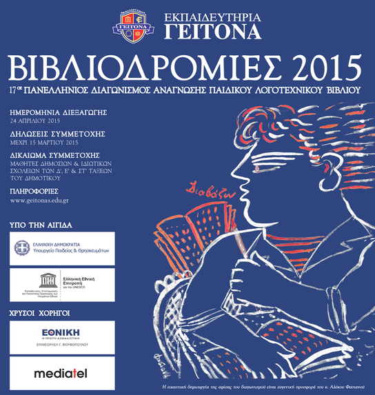 3.500 μαθητές «έτρεξαν» στις ΒΙΒΛΙΟΔΡΟΜΙΕΣ