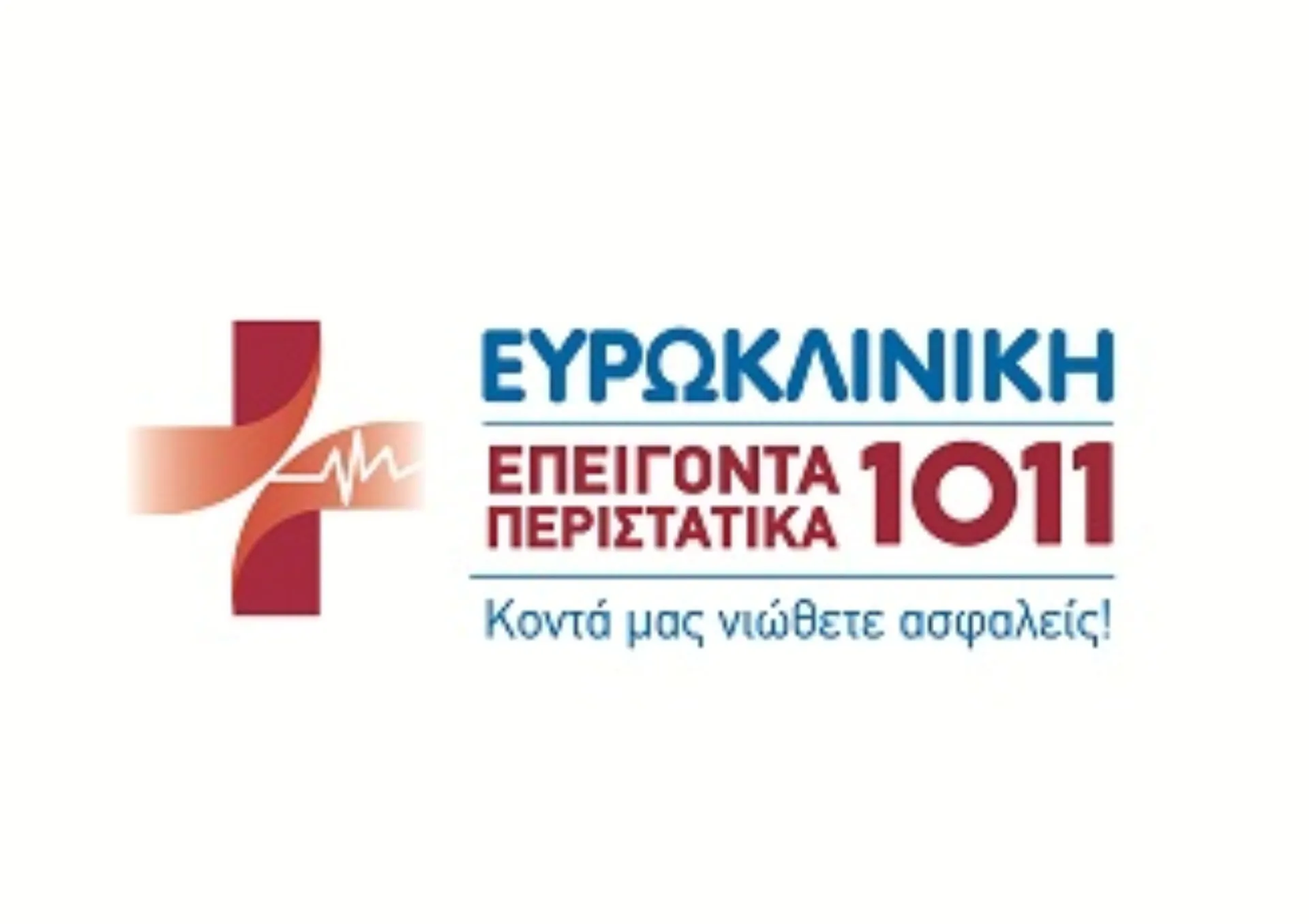 Το Τμήμα Επειγόντων Περιστατικών της Ευρωκλινικής Αθηνών κερδίζει την προτίμηση των ασθενών