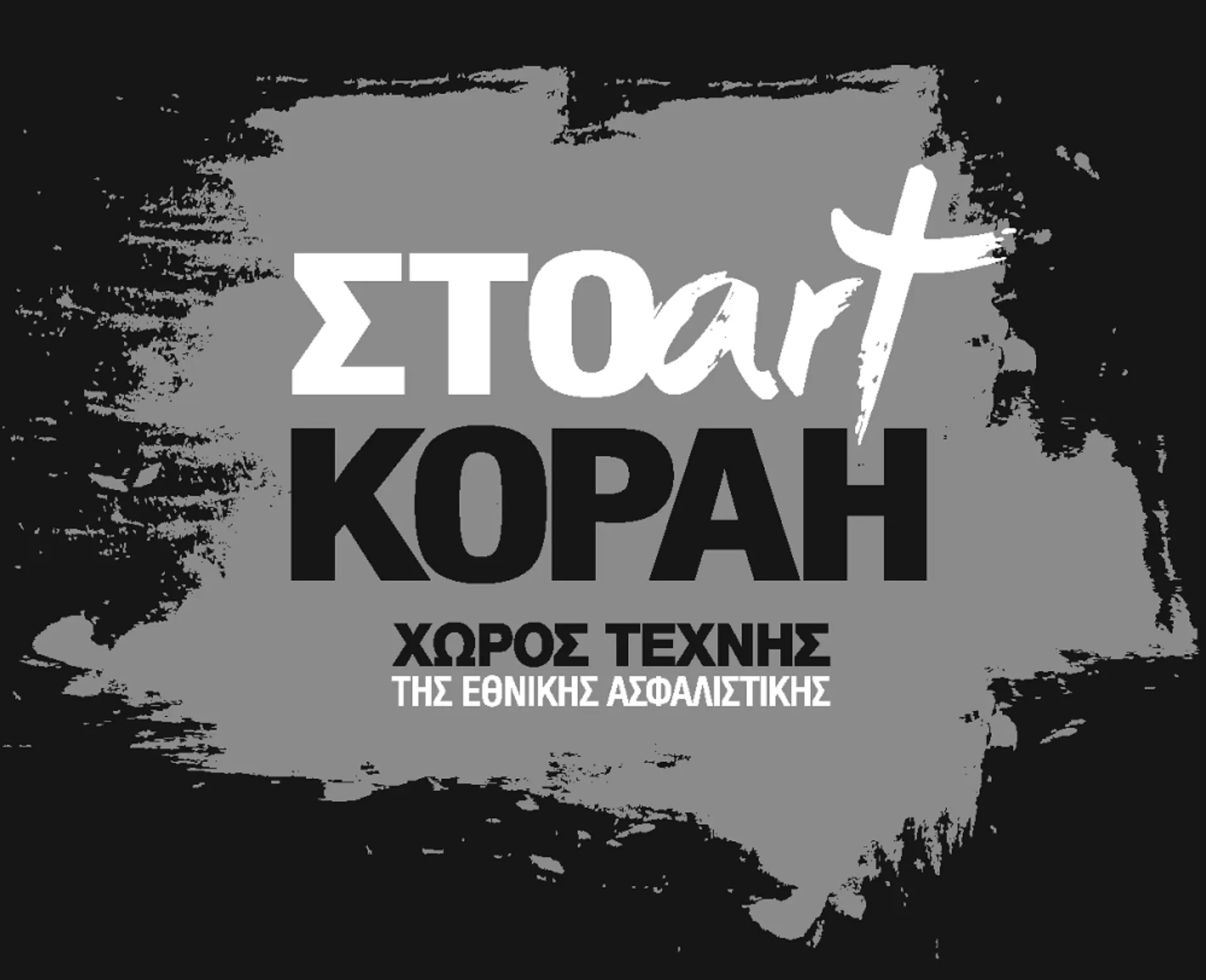 «ΣΤΟart ΚΟΡΑΗ» – Χώρος Τέχνης Εθνικής Ασφαλιστικής