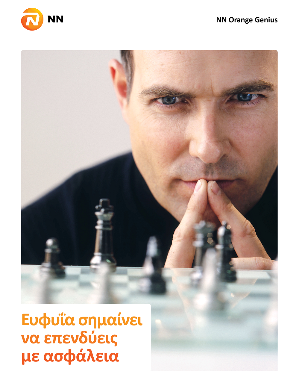 ΝΝ Οrange Genius: Στην NN Hellas ευφυΐα σημαίνει να επενδύεις με ασφάλεια