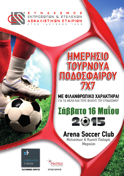 ΣΕΣΑΕ: Ημερήσιο Τουρνουά Ποδοσφαίρου φιλανθρωπικού χαρακτήρα