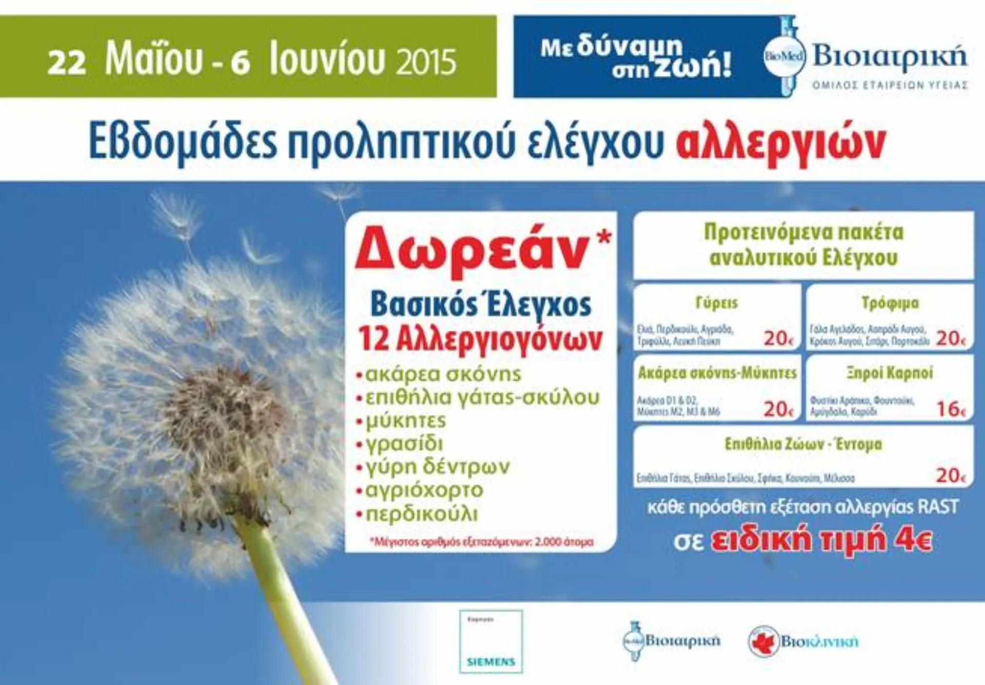 Όμιλος ΒΙΟΙΑΤΡΙΚΗ: Εβδομάδες Προληπτικού Ελέγχου Αλλεργιών