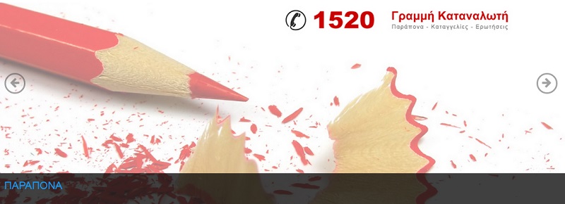 Μετά τον ΠΣΣΑΣ, η Γενική Γραμματεία Καταναλωτή