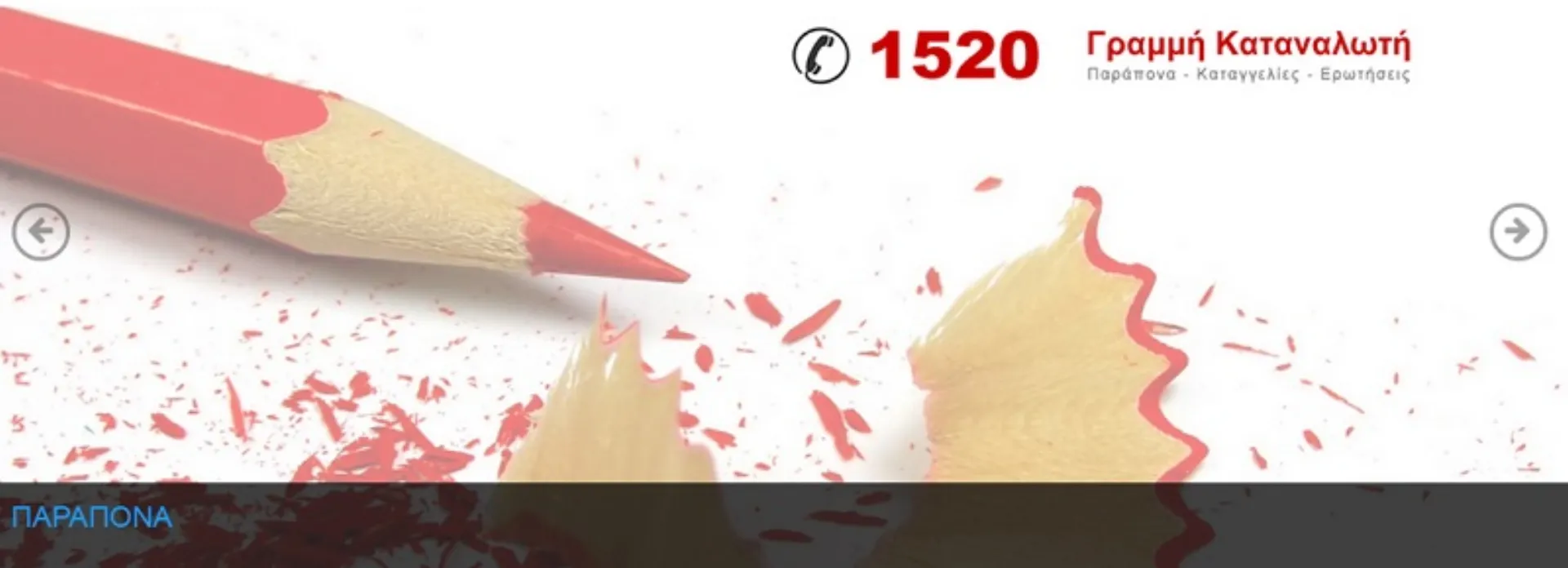 Μετά τον ΠΣΣΑΣ, η Γενική Γραμματεία Καταναλωτή