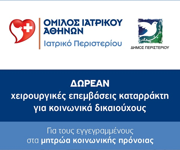 Ιατρικό Περιστερίου: Δωρεάν χειρουργικές επεμβάσεις καταρράκτη σε δημότες