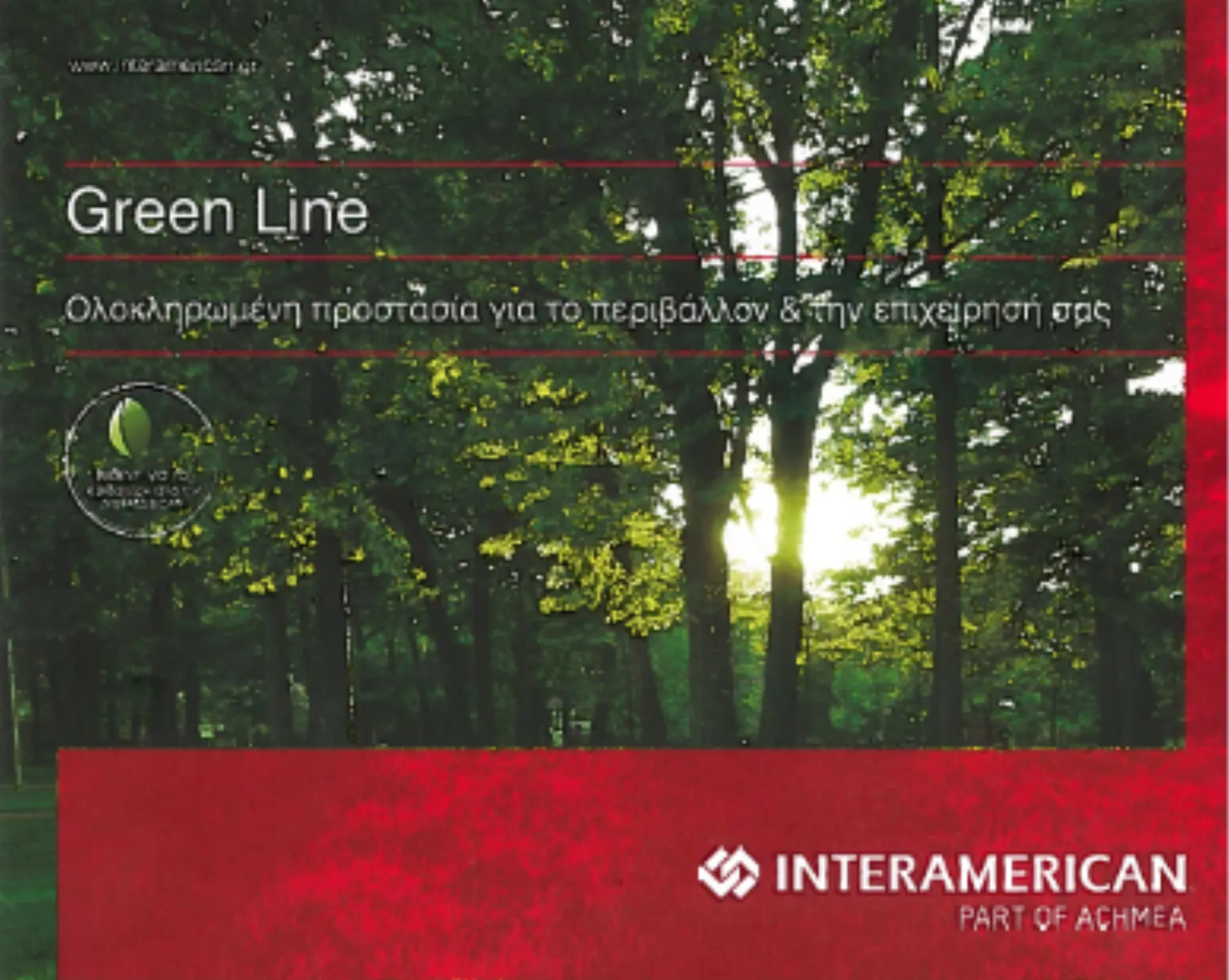 INTERAMERICAN: Η πράσινη ασφάλιση & η περιβαλλοντική πολιτική