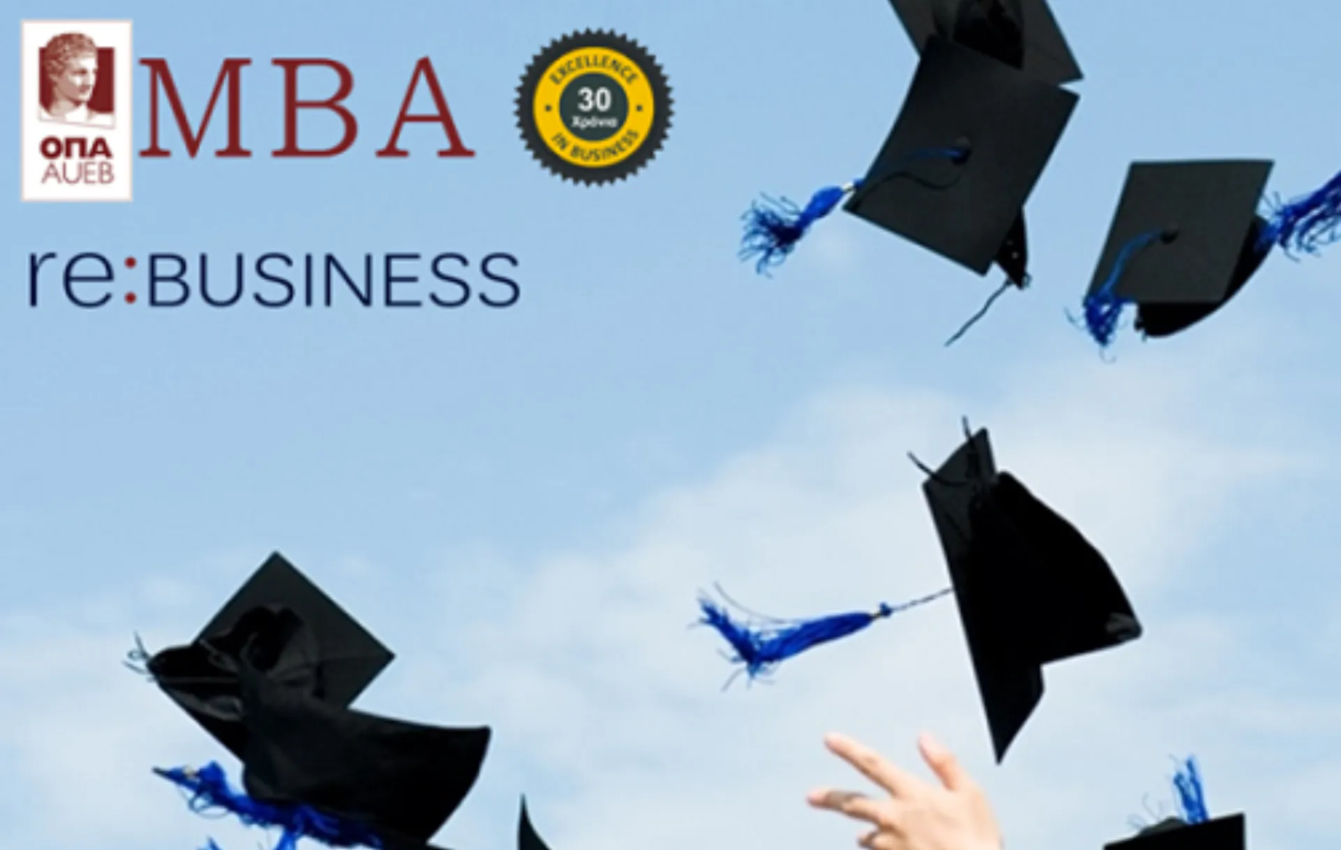 Το MBA του Οικονομικού Πανεπιστημίου Αθηνών επαναπροσδιορίζει το επιχειρείν