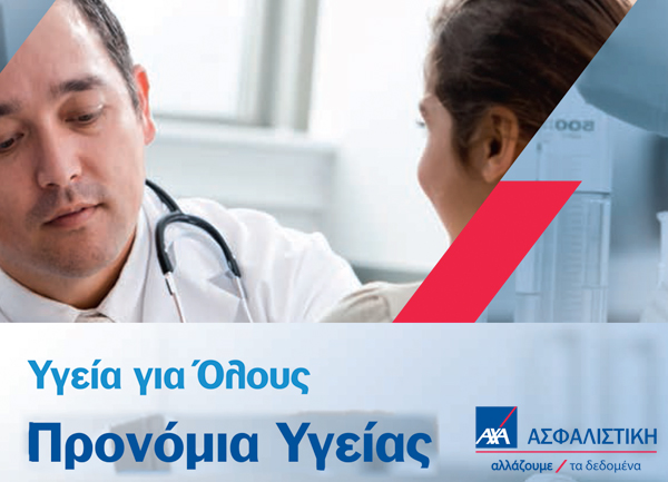 ΑΧΑ: Αναβαθμίζει τα Προνόμια Υγείας που παρέχει στους πελάτες της