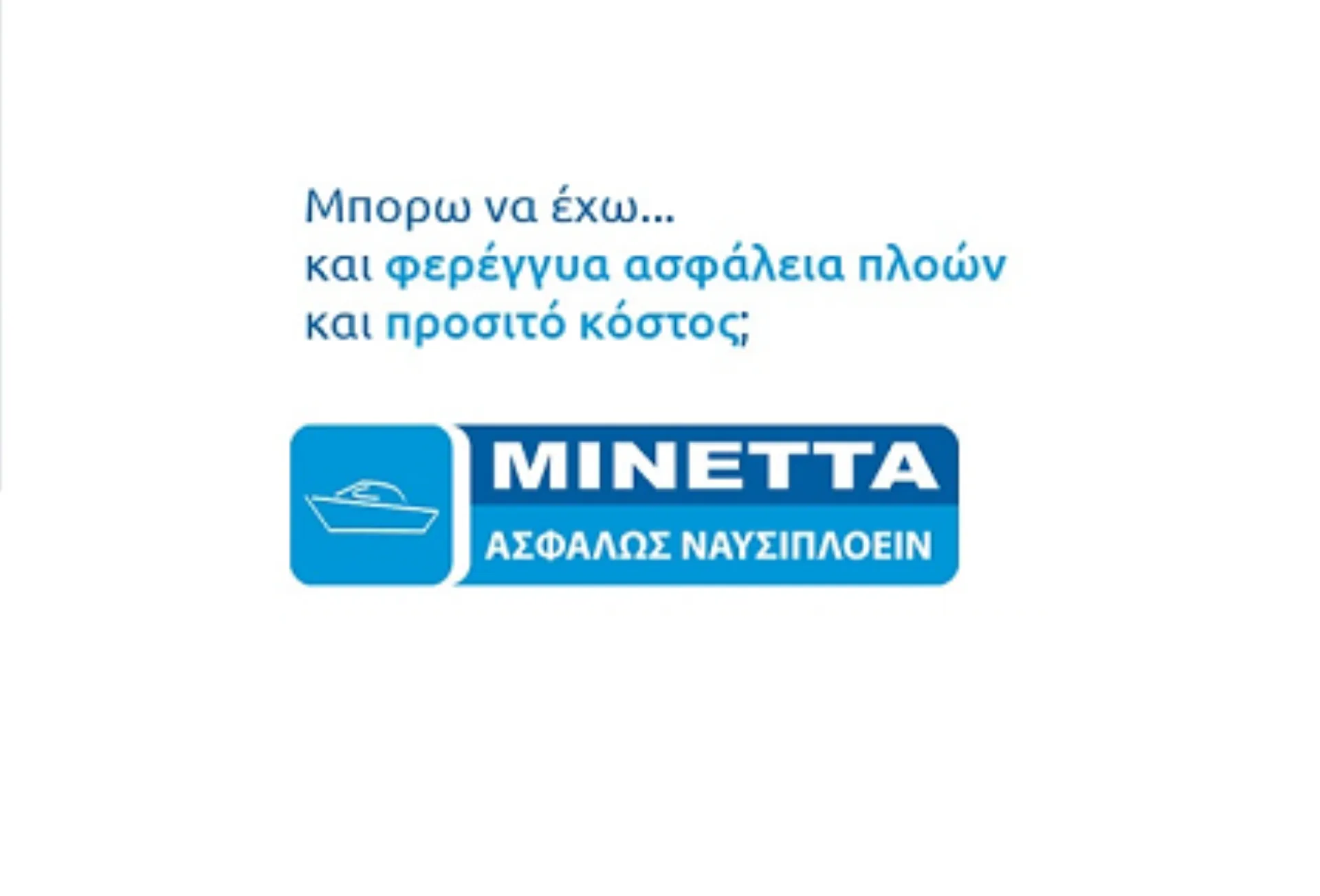 ΜΙΝΕΤΤΑ: Διαγωνισμός Ασφάλισης Σκαφών