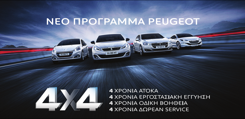 Η PEUGEOT λανσάρει το νέο της «4×4»!