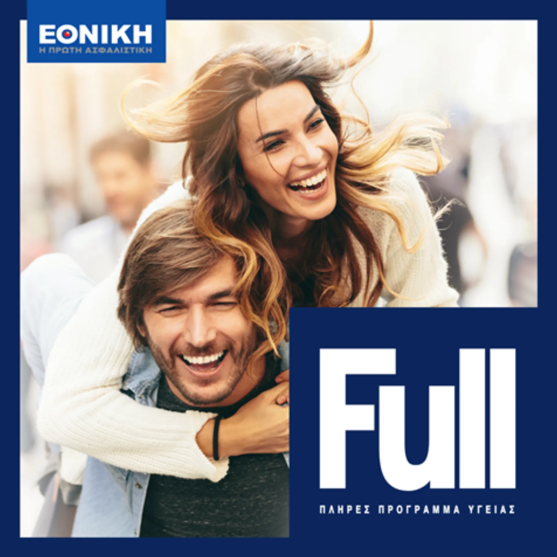 Μάθετε περισσότερα για το νέο πρόγραμμα υγείας Full