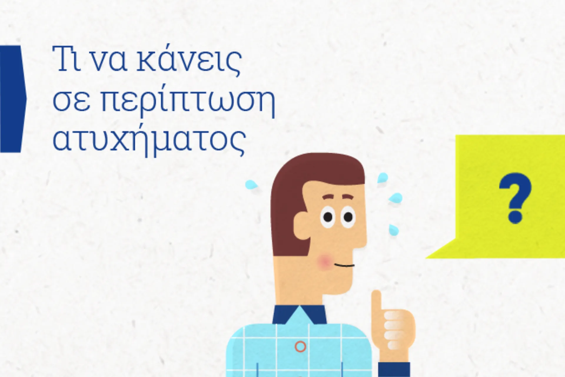 Τι να κάνεις σε περίπτωση τροχαίου ατυχήματος;