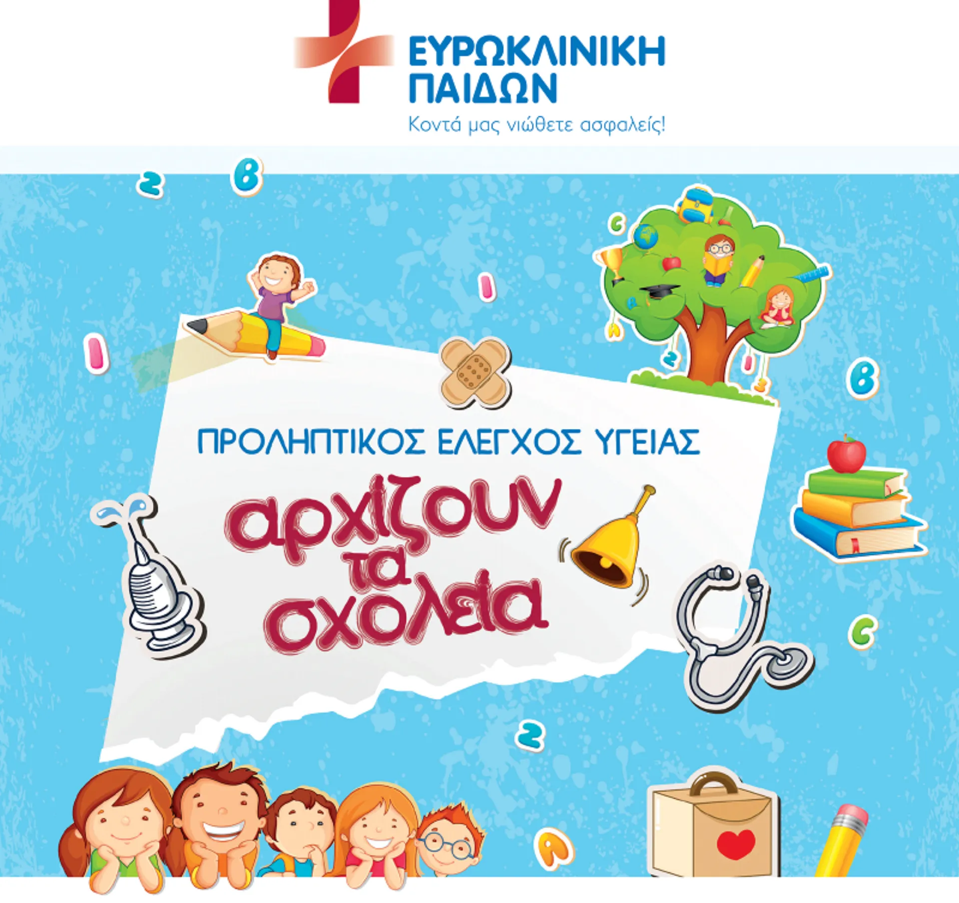 Ευρωκλινική Παίδων: Προληπτικός Έλεγχος Υγείας – Αρχίζουν τα σχολεία