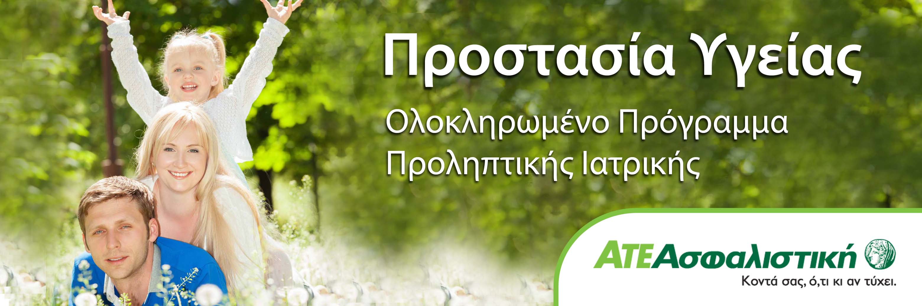 PROSTASIA YGEIAS ate asfalistiki