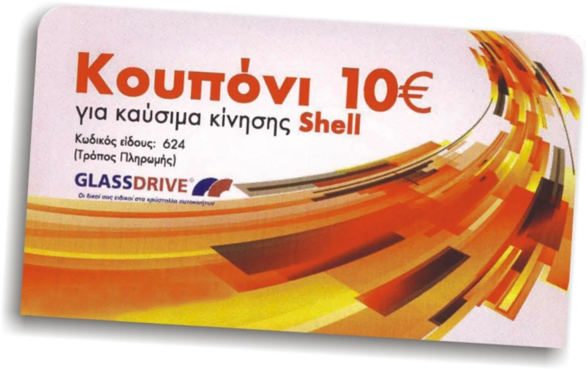 GLASSDRIVE®: Δωροεπιταγή Καυσίμων αξίας 1Ο€