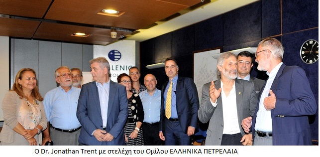 Dr. Jonathan Trent με στελέχη του Ομίλου ΕΛΛΗΝΙΚΑ ΠΕΤΡΕΛΑΙΑ