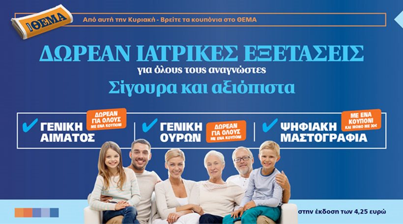 Συνεργασία Πρώτο Θέμα – Βιοιατρική για Δωρεάν Ιατρικές Εξετάσεις