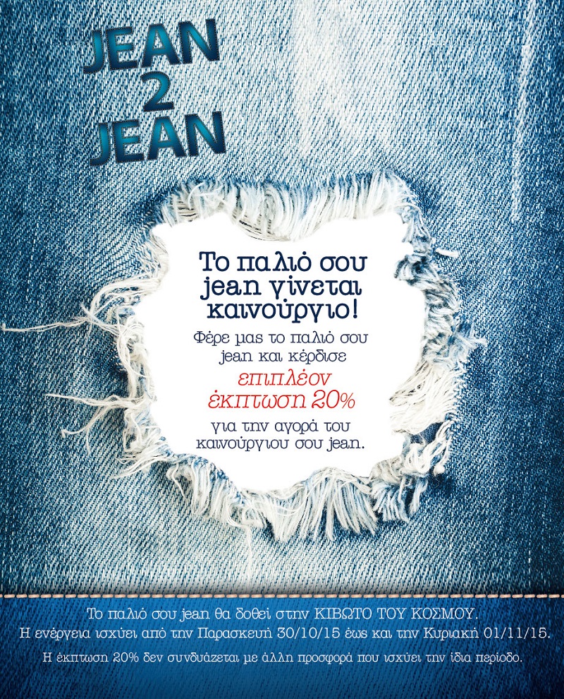 To παλιό σου jean γίνεται καινούργιο … για καλό σκοπό μόνο στα Factory Outlet!