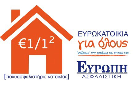 ΕΥΡΩΠΗ Ασφαλιστική: Χτίζει την Ασφάλεια του σπιτιού σας!