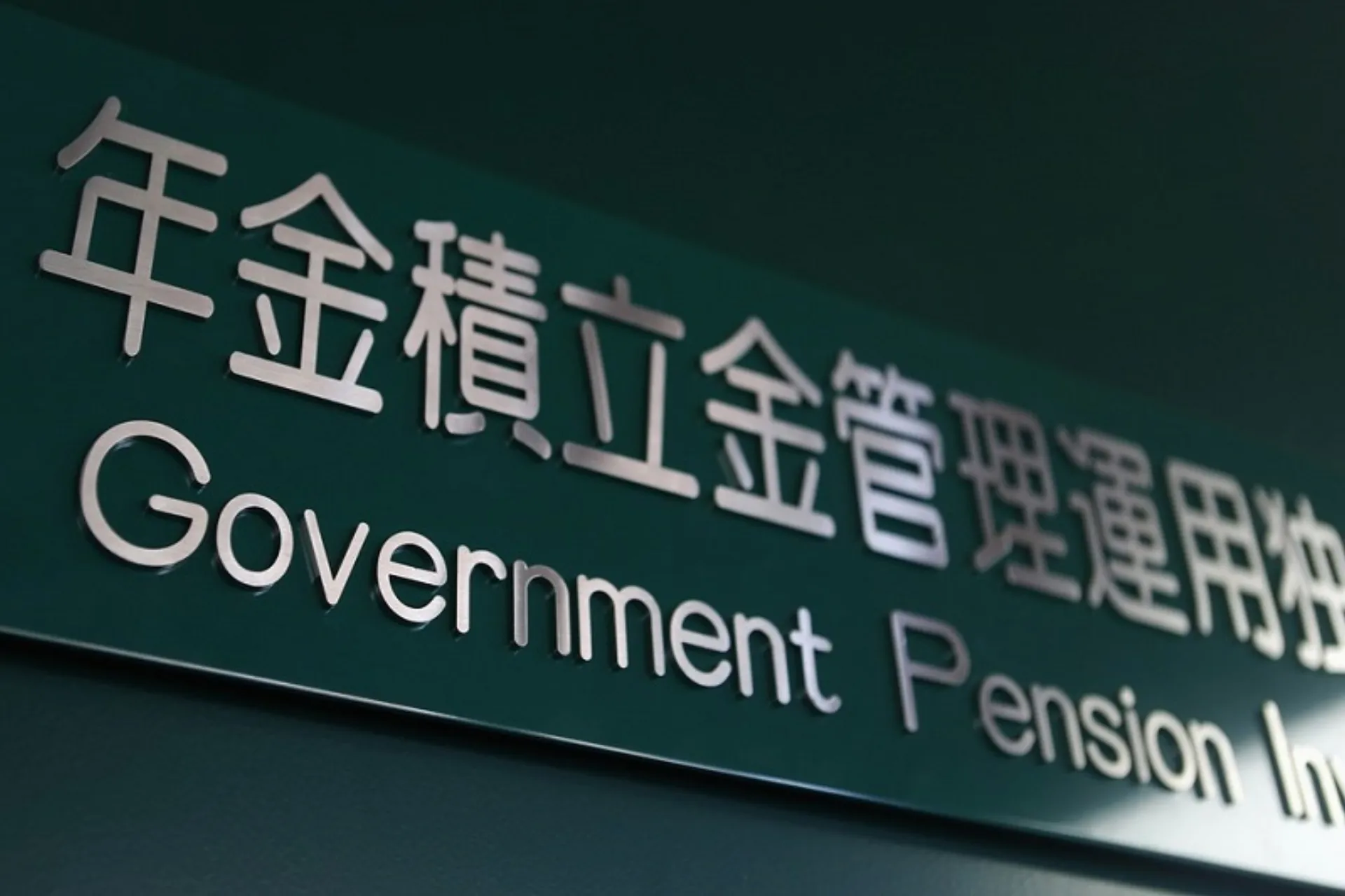 Το μεγαλύτερο ασφαλιστικό ταμείο στον κόσμο έχασε $64 δισ. σε 3 μήνες