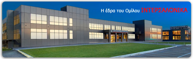 Ιντερσαλόνικα Κτίριο 