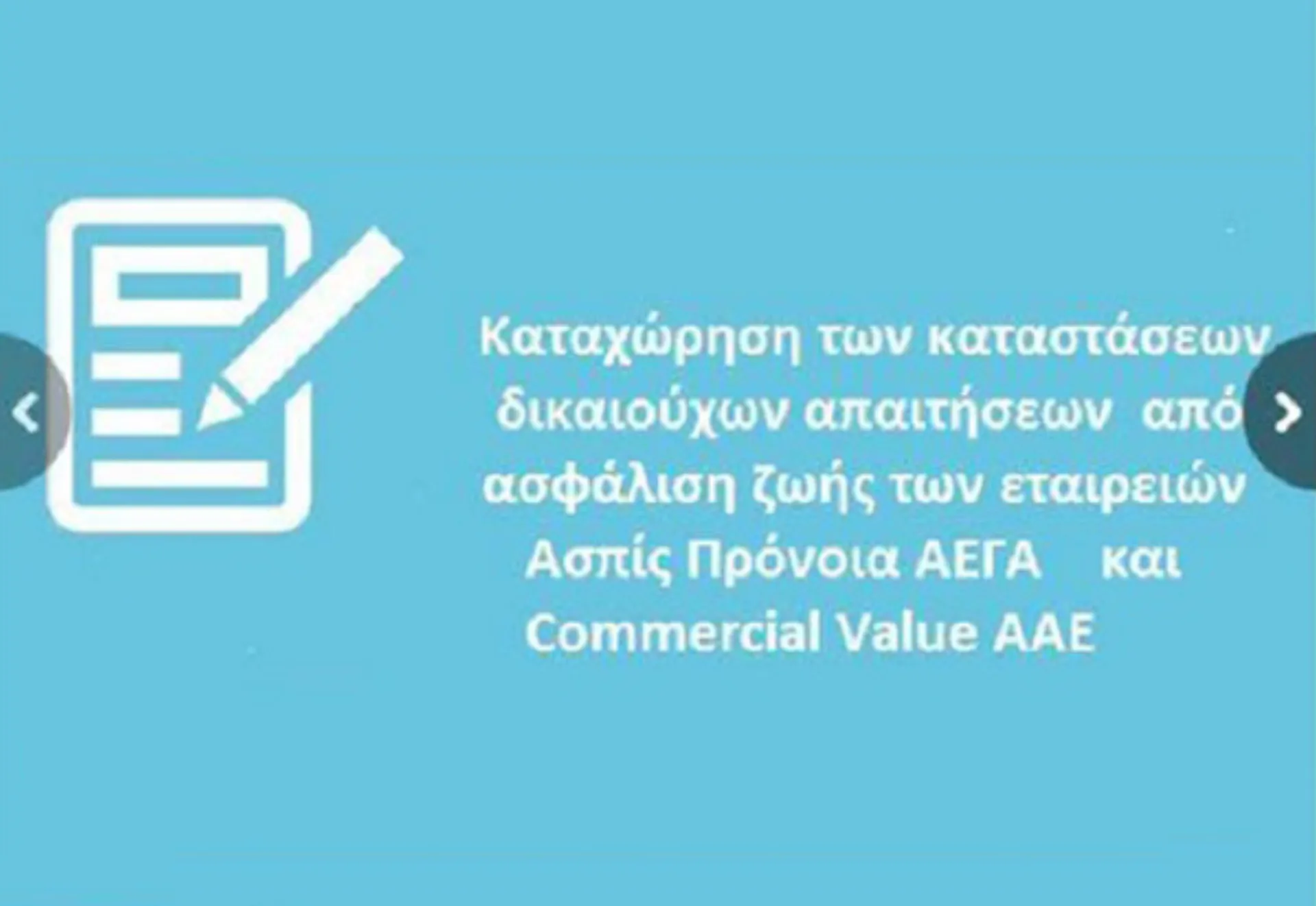 Οι πίνακες με τους δικαιούχους ασφάλισης Ζωής από Ασπίς Πρόνοια και Commercial Value