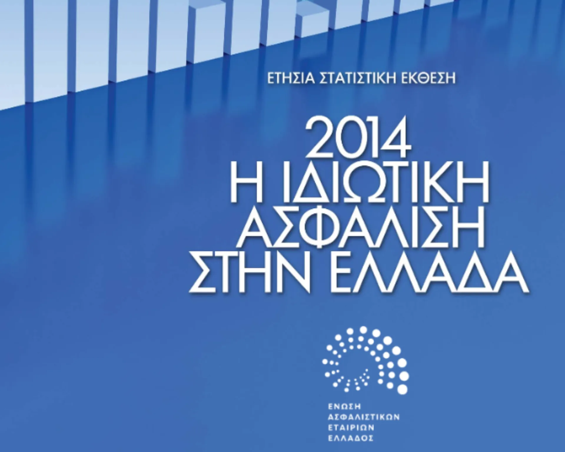 ΕΑΕΕ: Η Ιδιωτική Ασφάλιση στην Ελλάδα το 2014