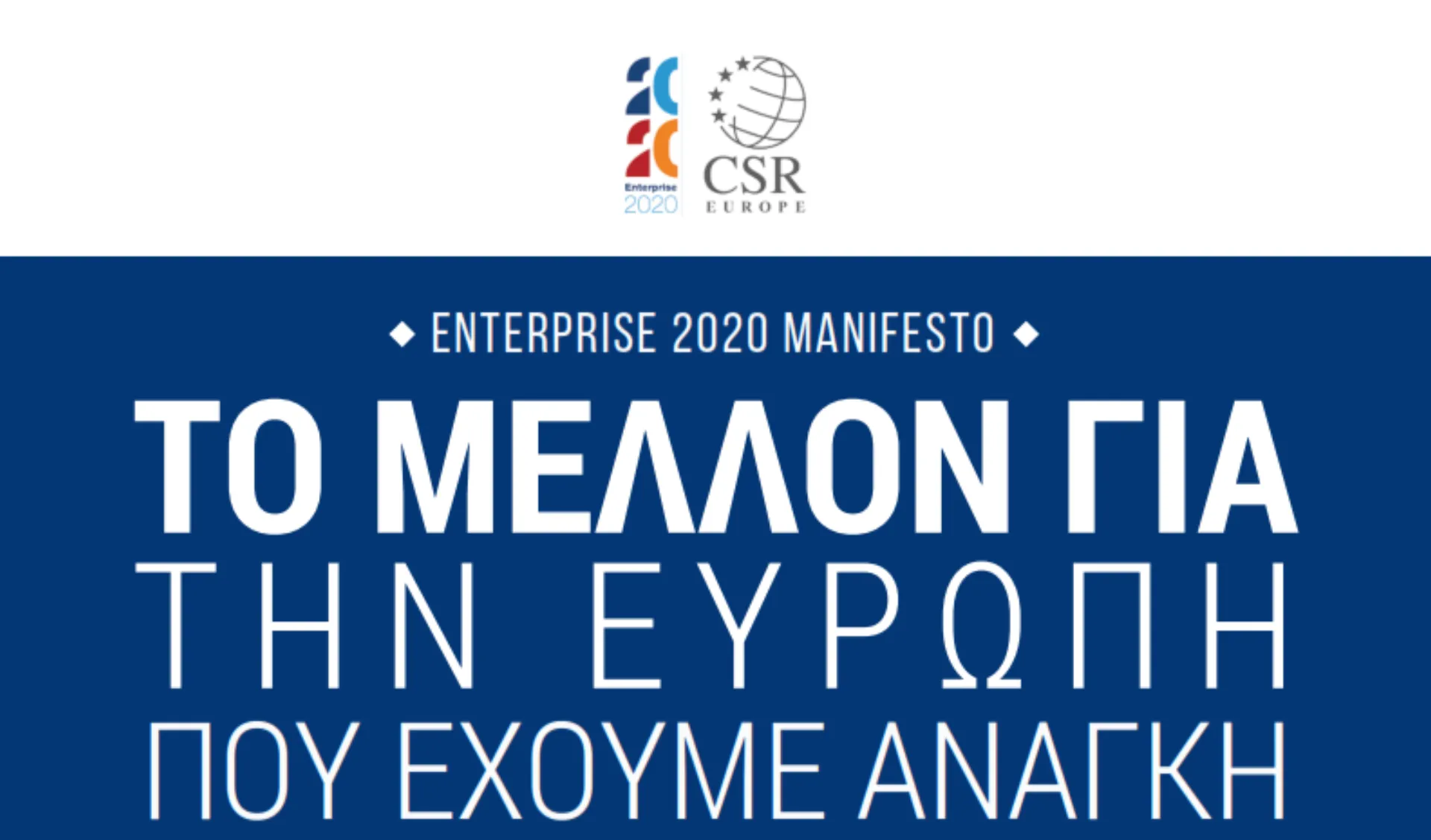 Το CSR HELLAS συμμετείχε στην Επιχειρηματική Διάσκεψη Κορυφής 2020
