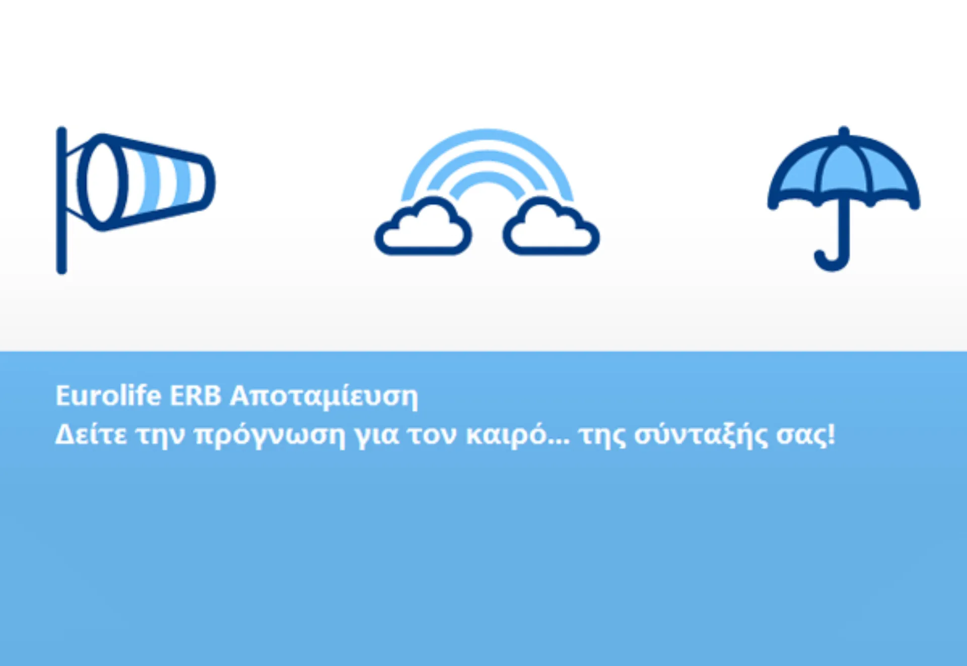 Eurolife ERB: Μπορούμε να δώσουμε αξιοπρεπείς συντάξεις