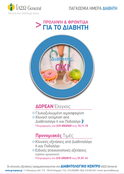 ΙΑΣΩ αφίσα Παγκόσμια Ημέρα Διαβήτη