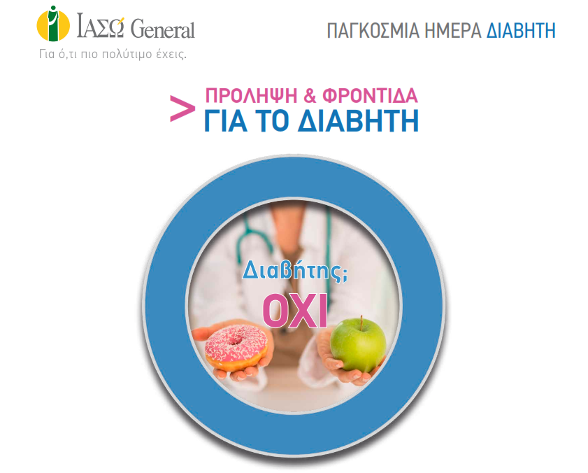 ΙΑΣΩ General: Διαβήτης; ΟΧΙ