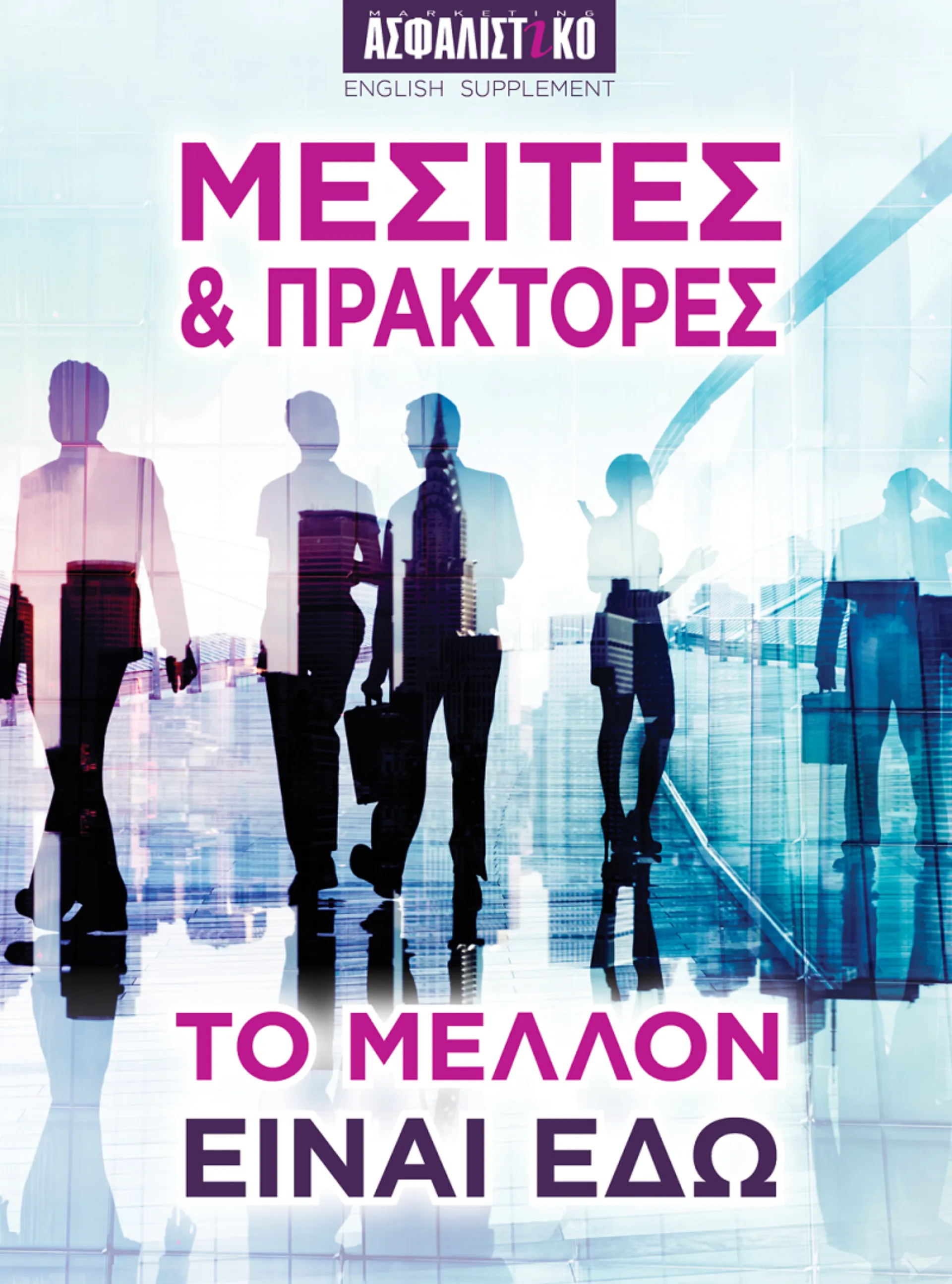Στην ετήσια ειδική έκδοση “Μεσίτες & Πράκτορες” που κυκλοφορεί